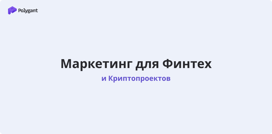 Маркетинг для крипто- и финтех-проектов